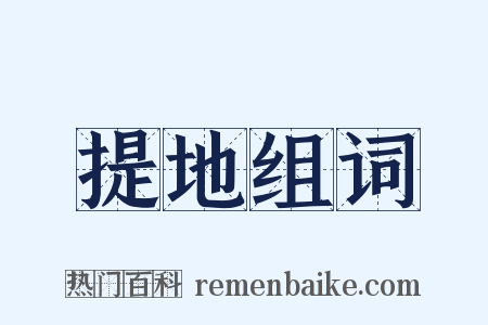 提地组词是什么意思的图片